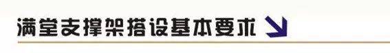 脚手架搭设的图文解析,外行都看懂了!
