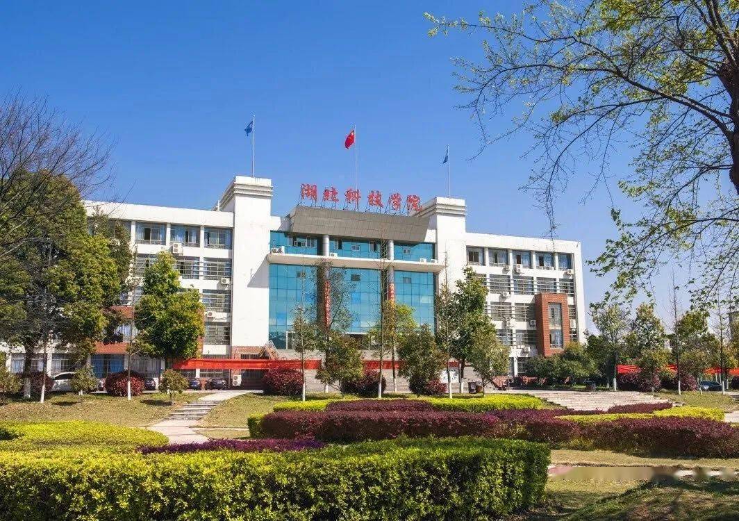 湖北科技学院