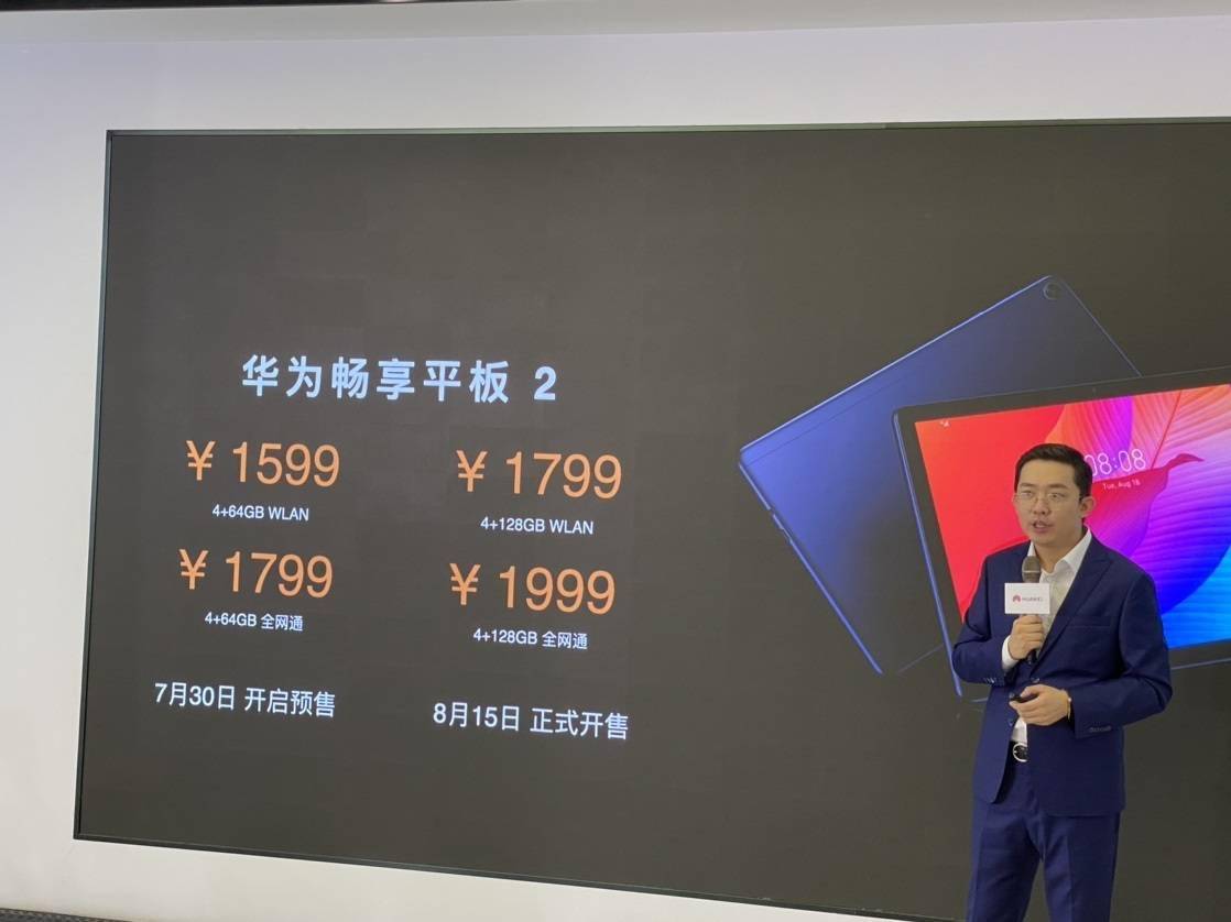 华为畅享平板2发布:麒麟 710a 处理器,1599元起