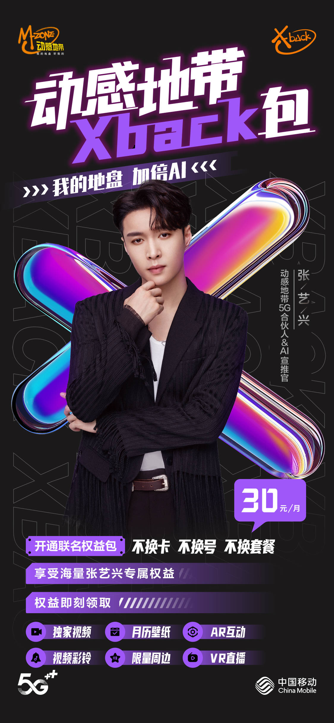 张艺兴|无需换卡畅享张艺兴专属权益 动感地带Xback包正式上线