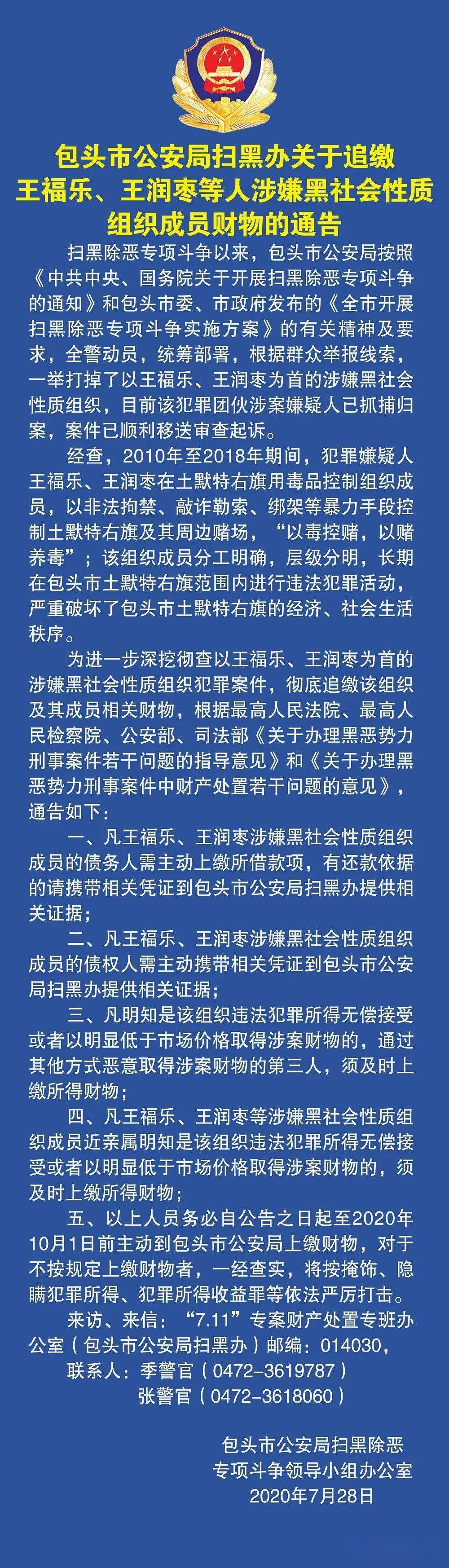 包头市公安局扫黑办关于追缴王福乐,王润枣等人涉嫌黑社会性质组织