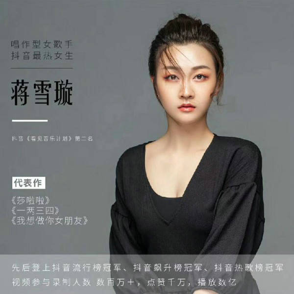 音乐|抖音女神蒋雪璇人气飙升 歌曲《莎啦啦》总播放量破10亿