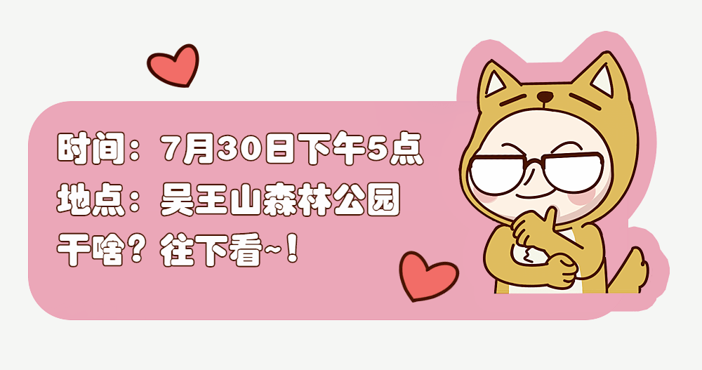 直播预告 | 明天下午吴王山健步走,约吗?