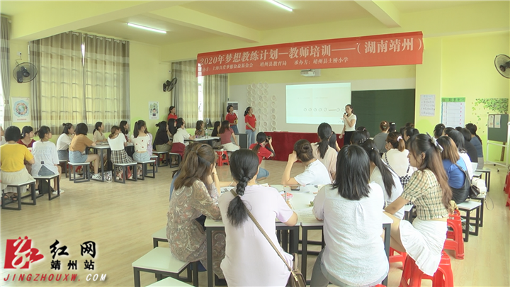 梦想|靖州：梦想教练计划 打造孩子眼中的梦想老师