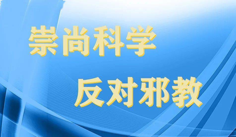2020-07-30 17:53来源:发现广饶(来源:广饶发布 来源:中国反邪教网