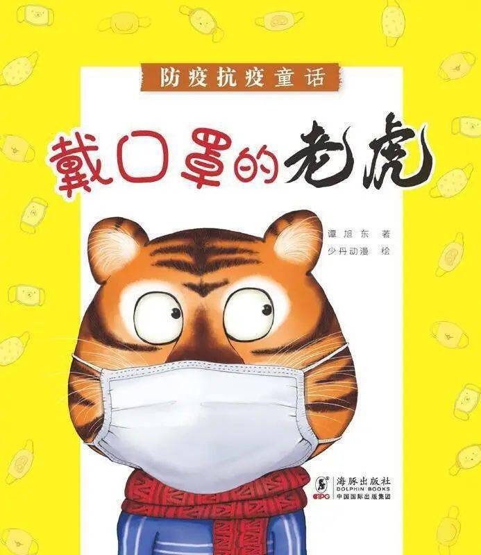 《戴口罩的老虎》8月新泾镇图书馆(少儿)图书推荐2020新泾镇8月图书
