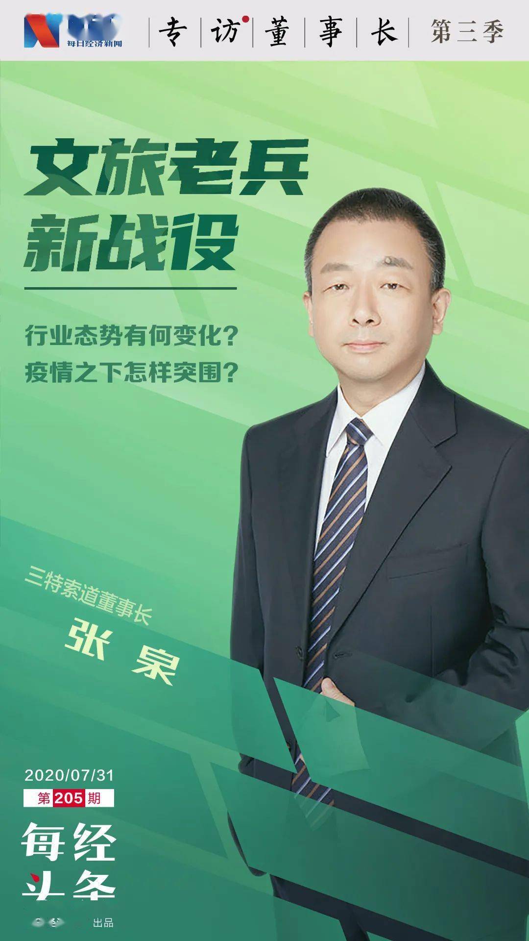 行业|三特索道董事长张泉：文旅行业到底拼啥？运营、流量和IP