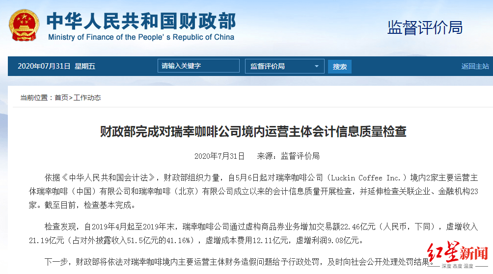 检查|财政部：去年4月起至年末，瑞幸咖啡虚增收入21.19亿元