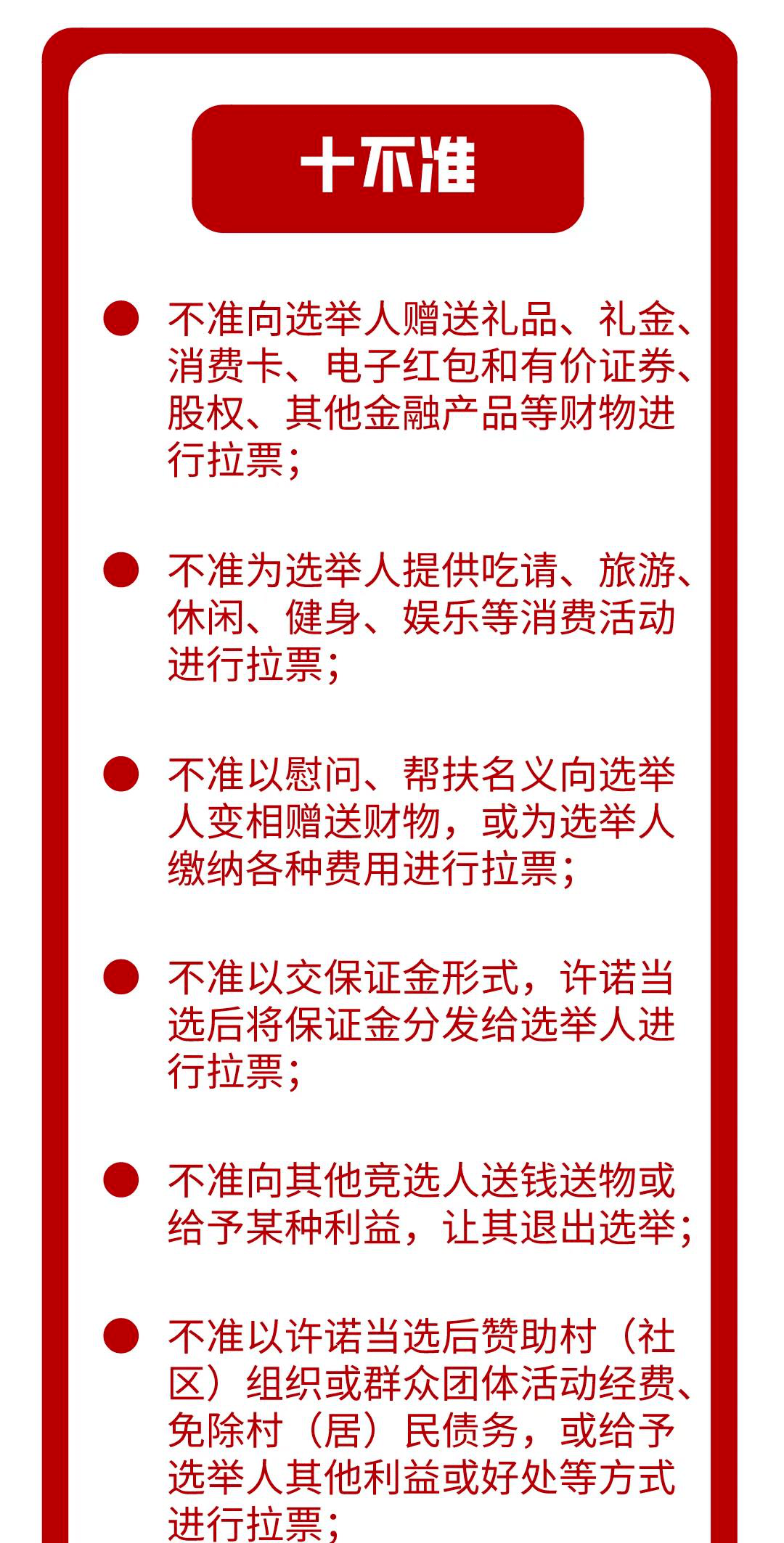 村(社区)组织换届纪律"十严禁""十不准"