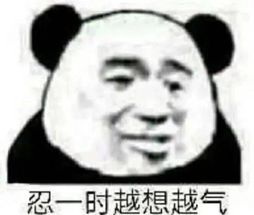 越想越气