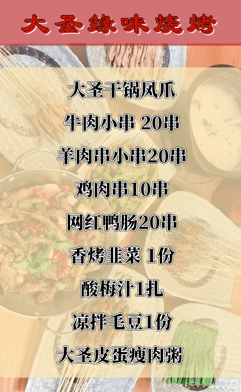 大圣|【夏日夜宵必备的烧烤】仅59元抢 大圣缘味 门市价166.4元套餐！特色碳烤独特味道！