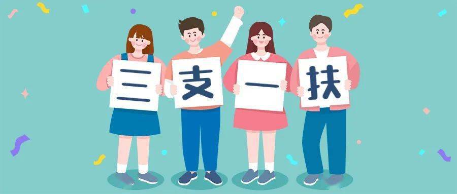 高校毕业生,海南2020年"三支一扶"招募啦!7月31日起报名