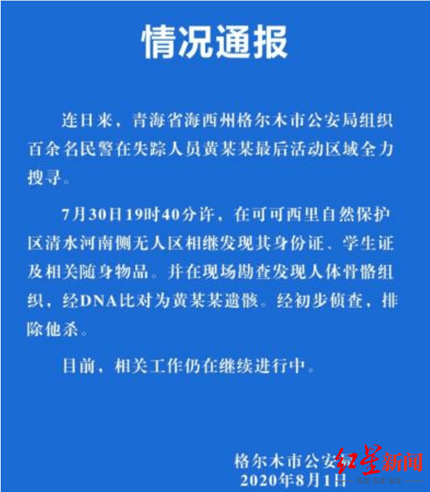 定位|警方回忆搜救青海失联女大学生：仅有手机基站定位 每日徒步数十公里终于发现衣物