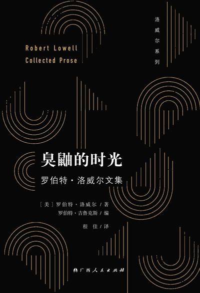 罗伯特·洛威尔|《臭鼬的时光》 平易近人的洞见