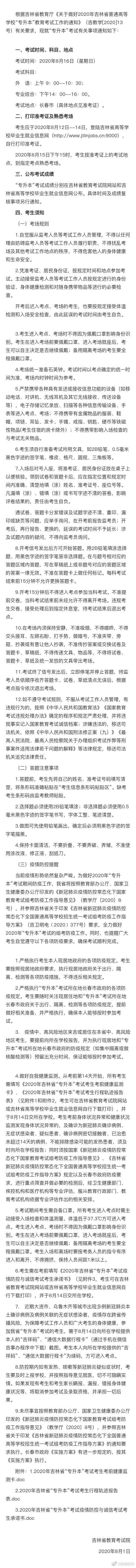 吉林省|2020年吉林省“专升本”考试时间确定！