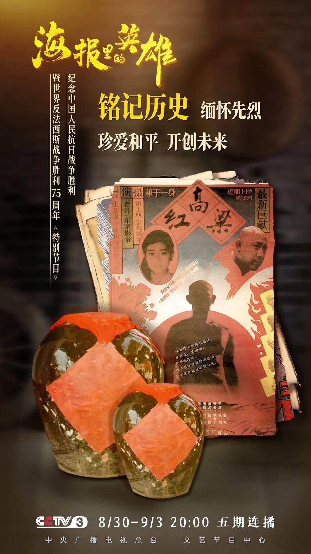 海报|《海报里的英雄》带你在光影交错中重温波澜壮阔的历史！