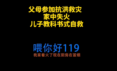 男孩|家中失火，10岁男孩“教科书式自救”！