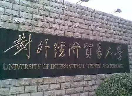 中国|中国最好的10所师范大学和10所财经类大学