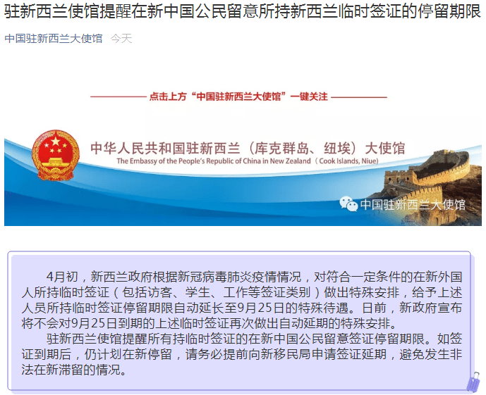 重要通知！中国驻新西兰大使馆凌晨提醒：在新中国公民留意所持新西兰临时签证的停留期限