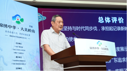 锦绣中华|首届“锦绣中华 大美岭南——传承岭南文化、讲好岭南故事”网络视听节目品牌促进计划活动总结会隆重举行