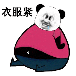 套路表情包:祝你前程四紧:手头紧,衣服紧.