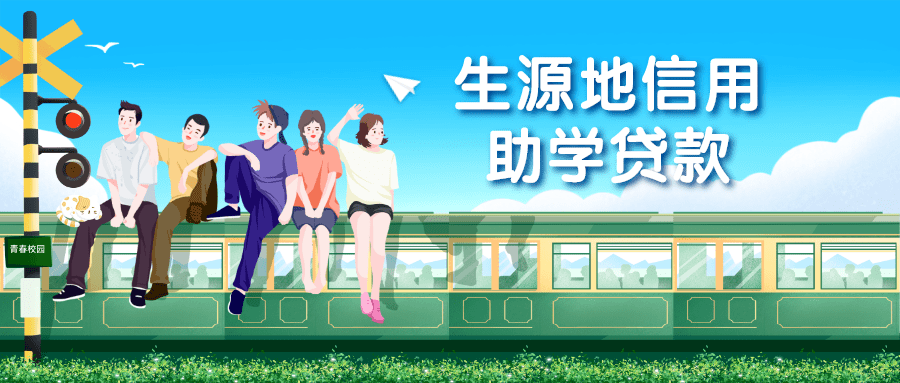 助学|@高考生 山东启动生源地信用助学贷款受理，延长至9月