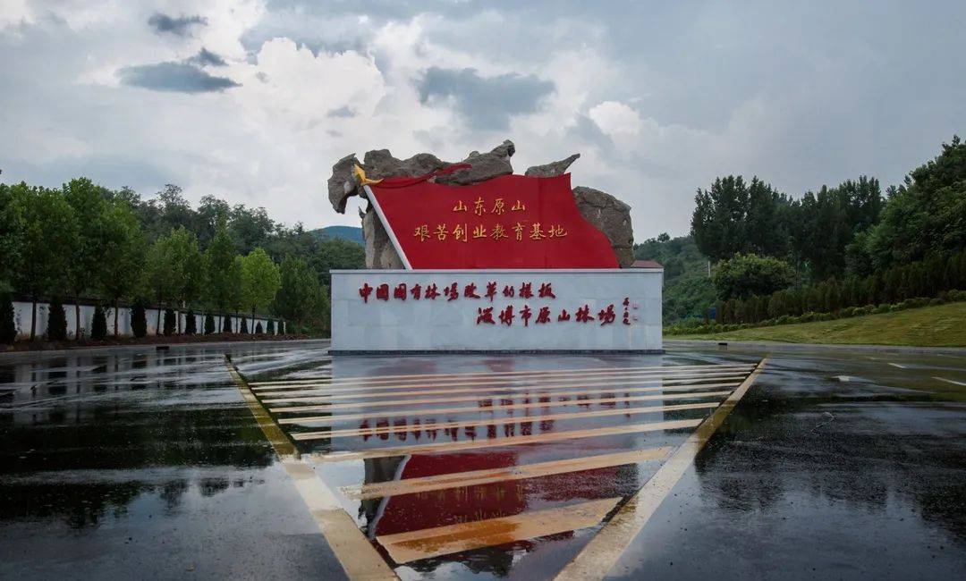 原山|【红色原山】山东原山艰苦创业教育基地｜夏