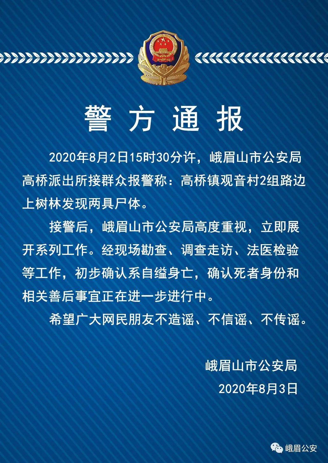 公安局|峨眉山警方通报林间发现两具遗骸：初步确认系自缢身亡