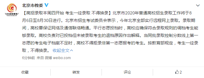 考生|北京市教委：高招录取本周四开始 考生一经录取 不得换录