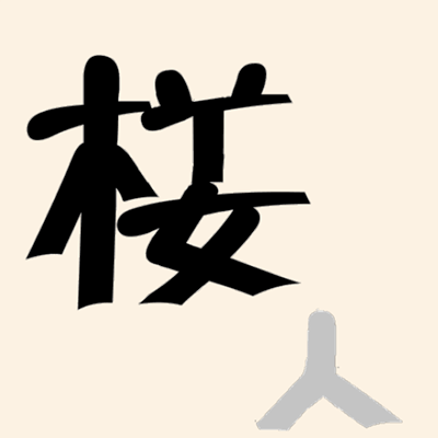成语什么什么如发_成语故事简笔画(3)