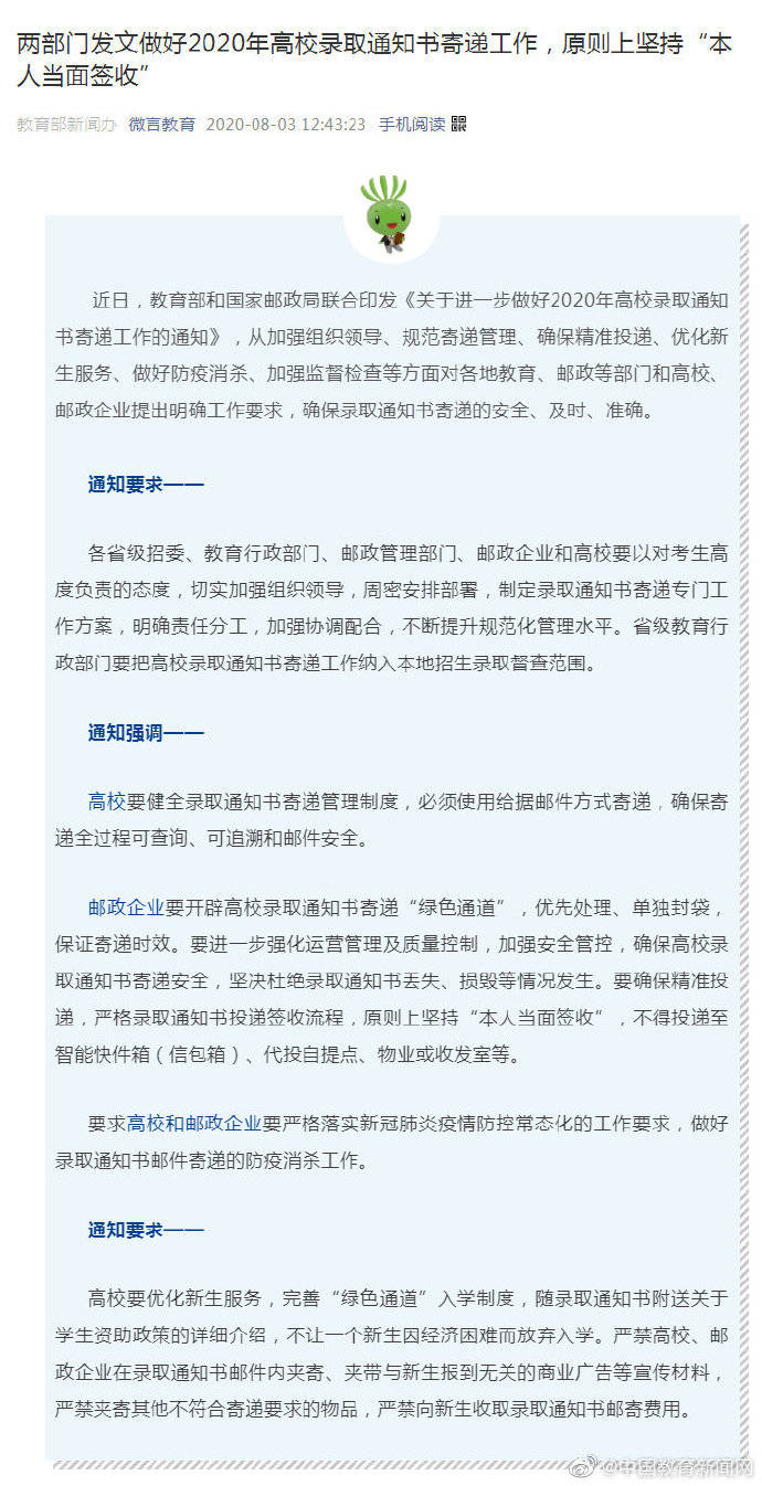本人|两部门发文做好2020年高校录取通知书寄递工作，原则上坚持“本人当面签收”