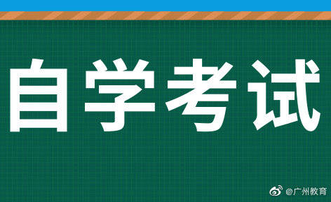 考试|自考丨广州市2020年4月自学考试延期考试顺利结束