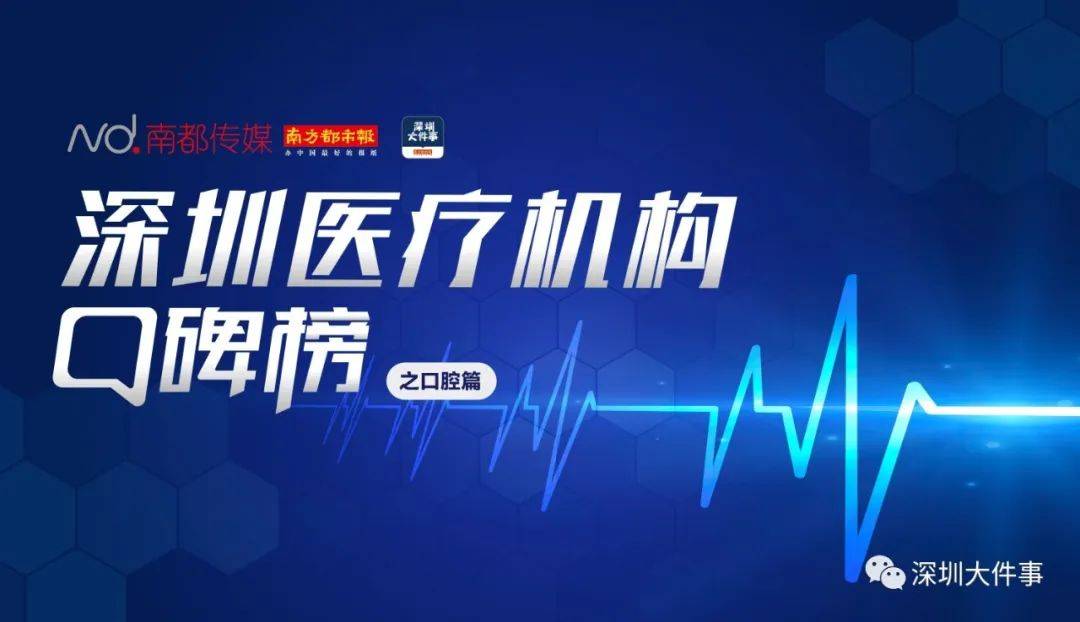 深圳牙科医院排行_深圳乐孚口腔管理有限公司负责人陈晓宇拜访深爱榜融媒体中心