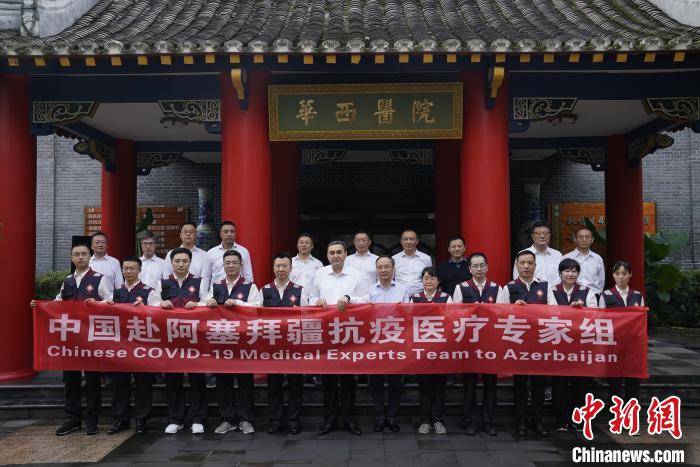 中国赴阿塞拜疆抗疫医疗专家组成都启程