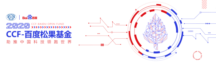 申报|CCF-百度松果基金正式“亮出”申报细则 加码产学研前沿合作