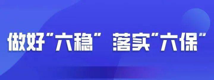 【做好"六稳" 落实"六保"】狠抓项目投资 推进我市经济建设向快向好