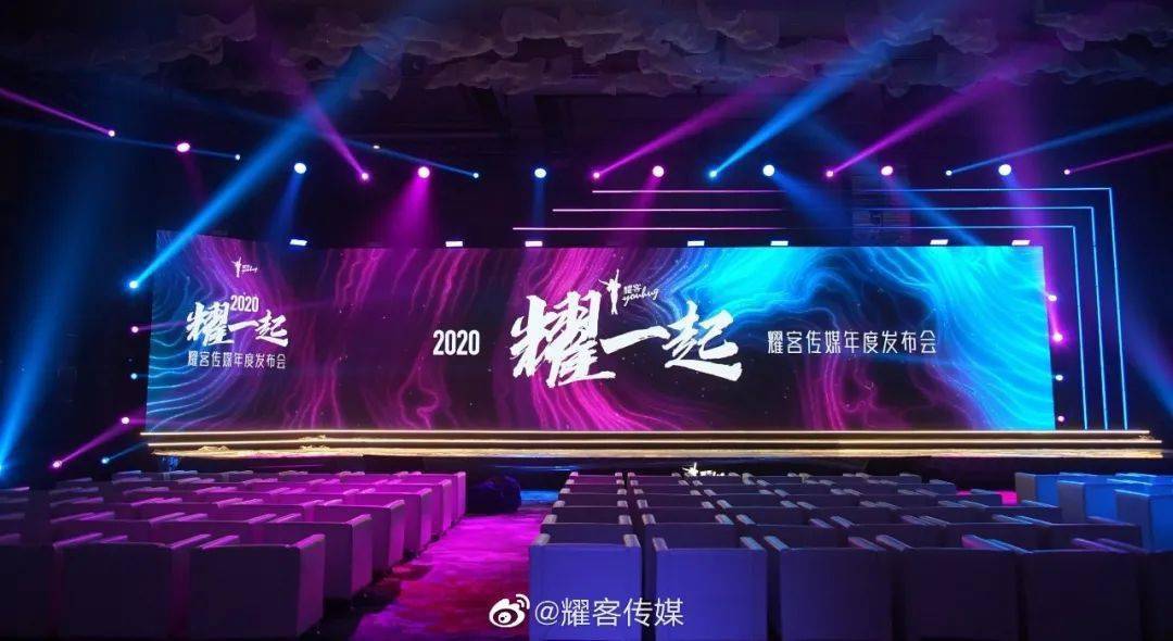 而这种情绪,正与耀客传媒2020年度发布会的主题"耀一起"不谋而合.