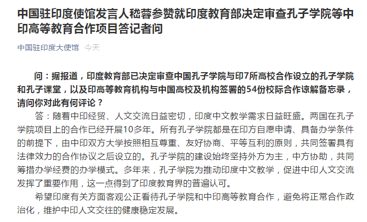 孔子学院|印度教育部决定审查孔子学院等中印合作项目 中使馆回应