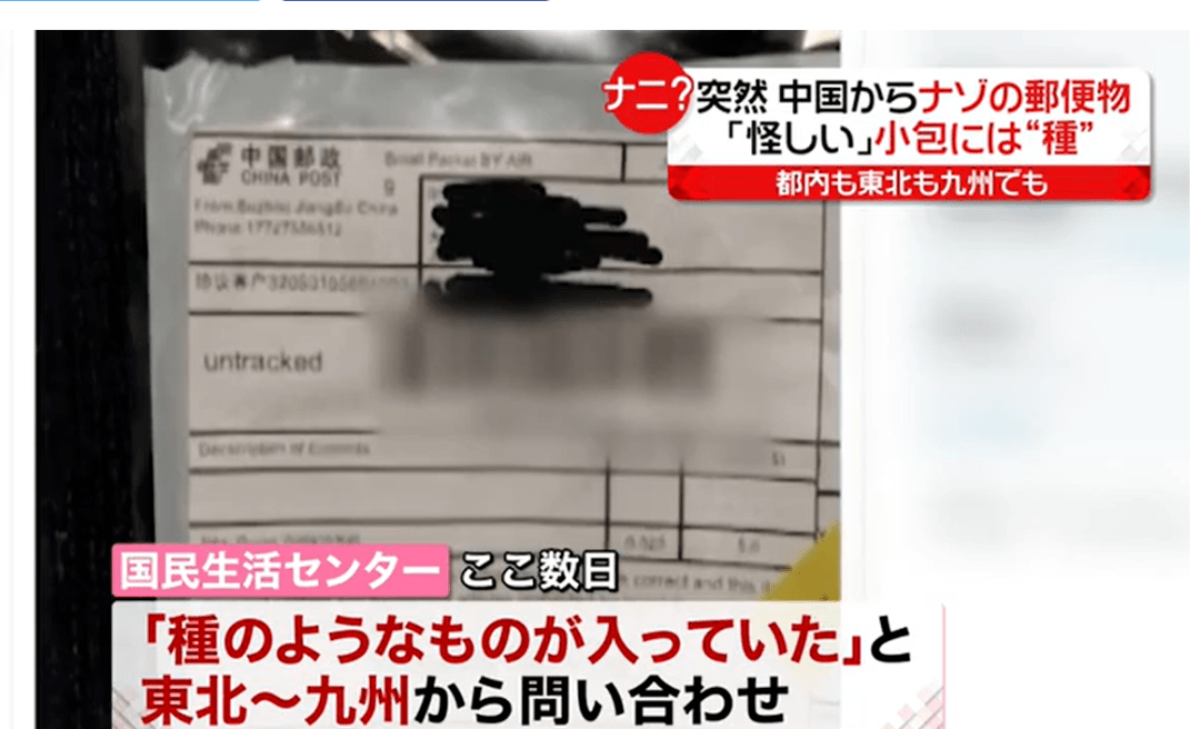 日本多地收到来自“中国邮政”的神秘包裹，里面竟是...种子
