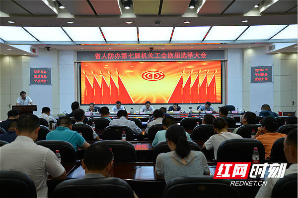 湖南省人防办召开第七届机关工会换届选举大会