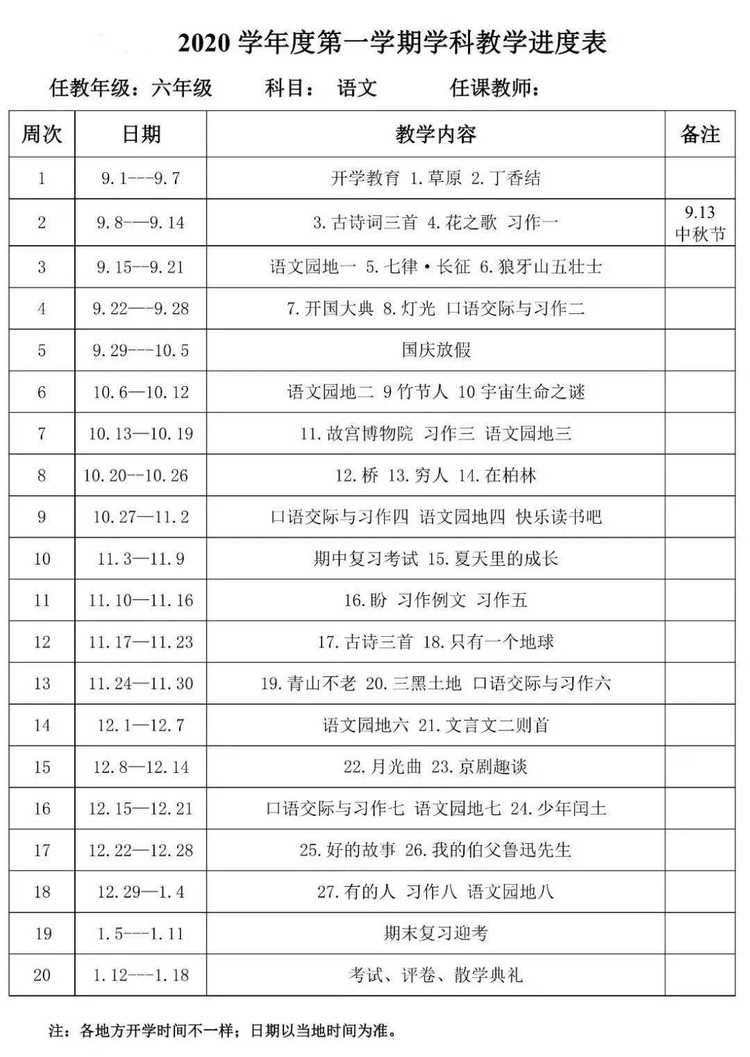 统编语文六年级上册教学计划及进度表 课堂笔记