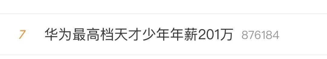 华为|刚毕业，年薪201万！他曾拒360万年薪工作