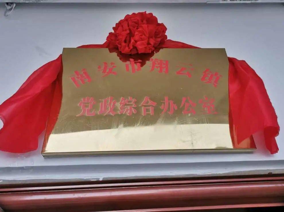
翔云镇举行6个内设机构、3个事业单元 揭牌仪式“开云官网”(图5)