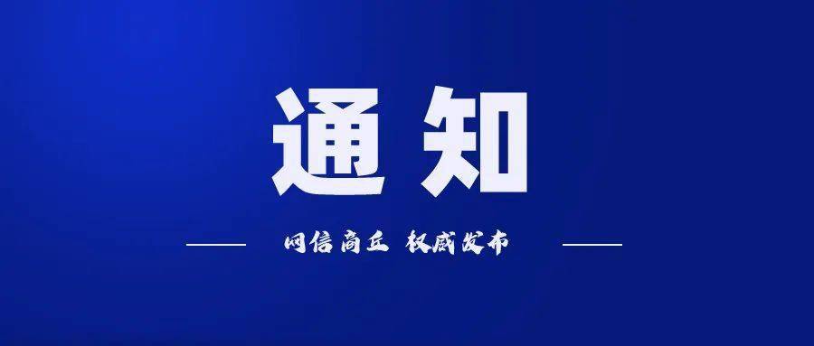 商丘市发布疫情防控最新通知恢复测量体温等措施的通知