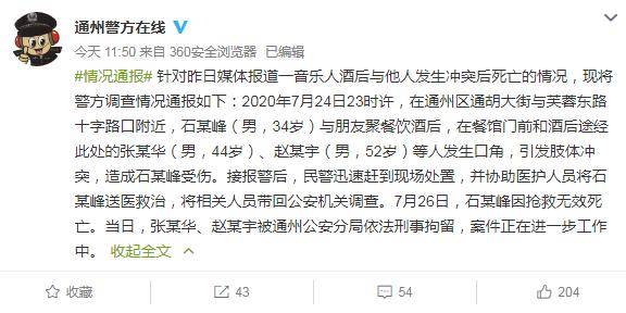 赵某宇|音乐人石某峰酒后与他人冲突死亡 两涉案人员被刑拘