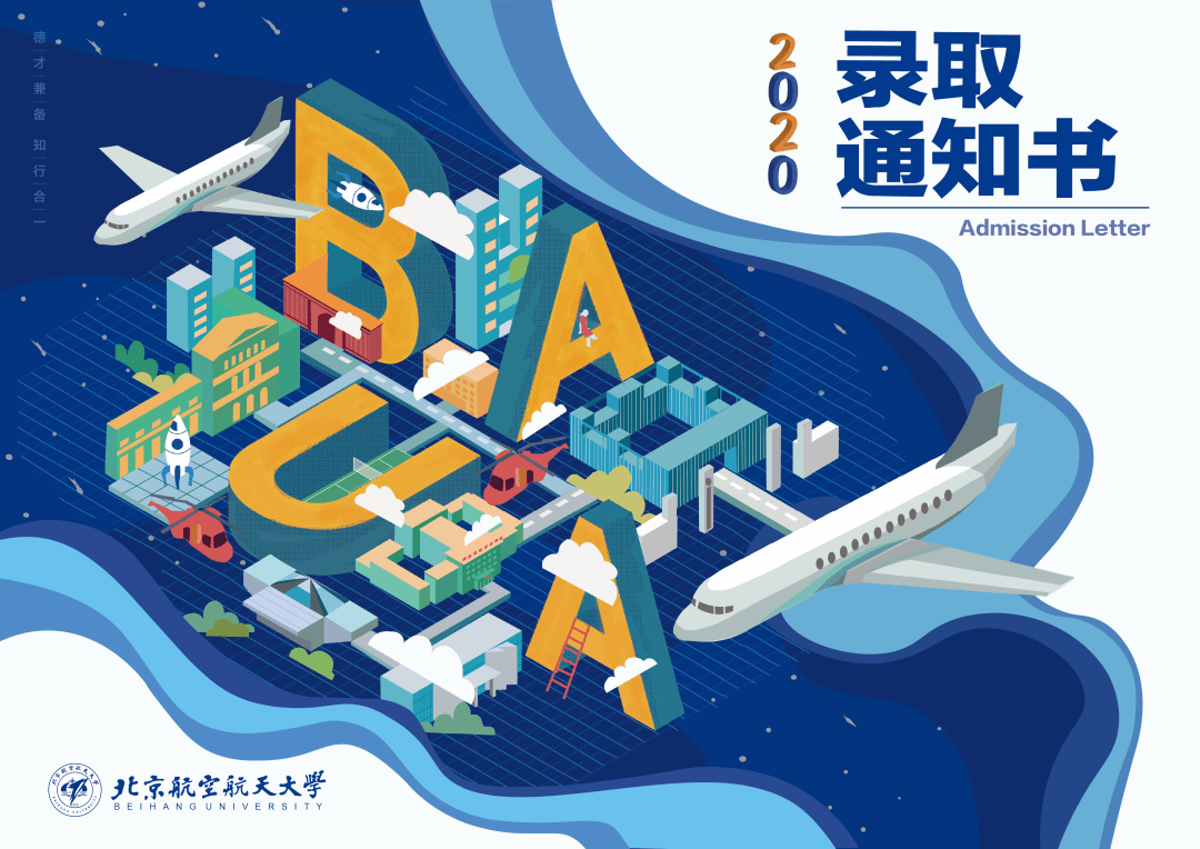 本科|许多同学收到北航第一封本科录取通知书！今天