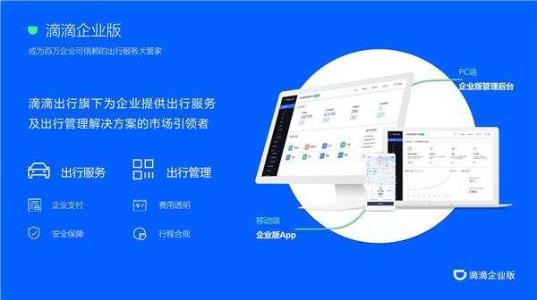 企业|企业数字化转型步伐加速，滴滴企业版助力实现出行便捷、精细管理