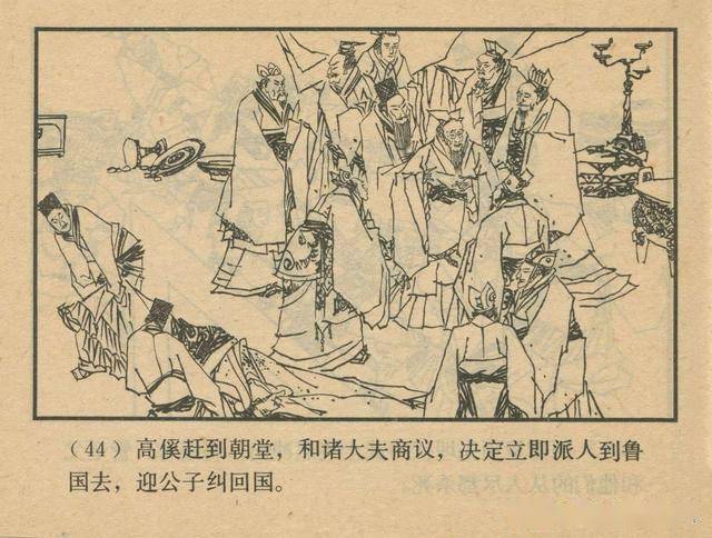 管仲拜相上海人民美术出版社1982黄全昌绘东周列国故事连环画