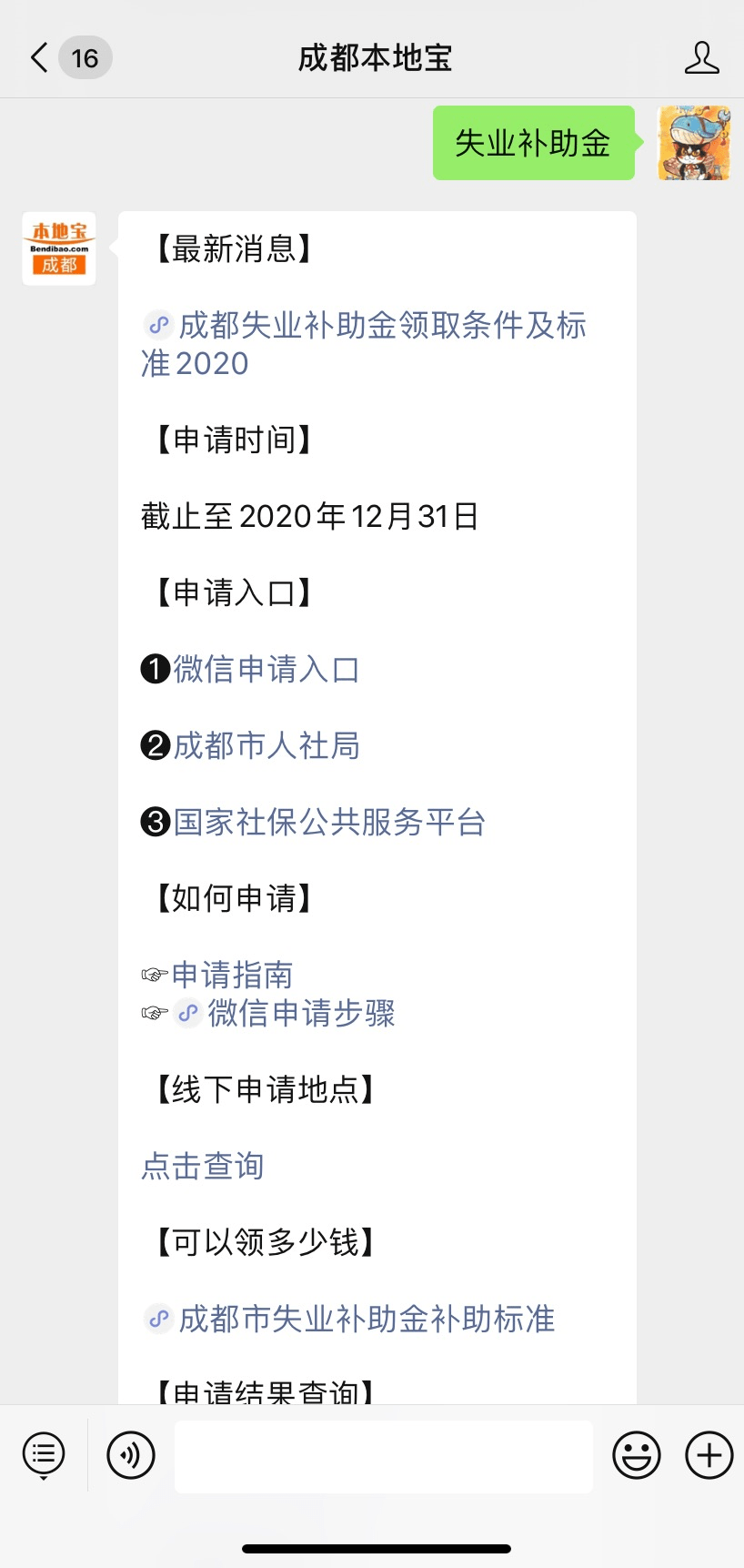 在【  成都本地宝】微信聊天框回复【  失业补助金】进入成都市就业局