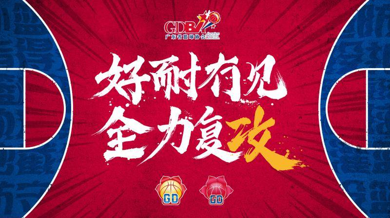 参赛|全力复“攻”！本年度广东省篮球联赛即将开幕